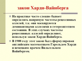 Закон харди вайнберга презентация